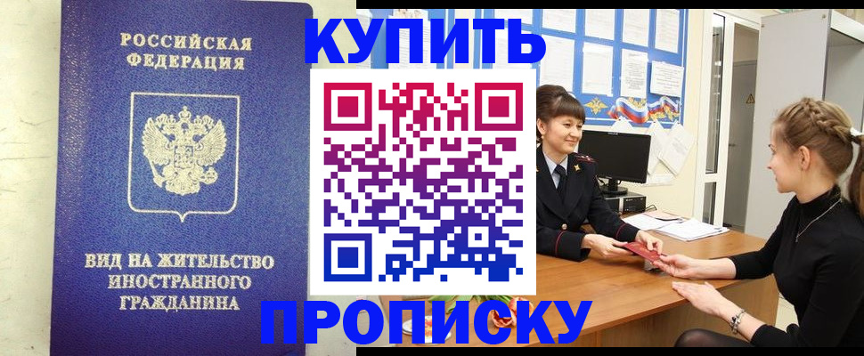 прописка от собственника в Забайкальском крае